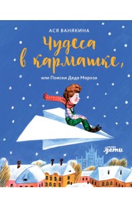 Чудеса в кармашке, или Поиски Деда Мороза