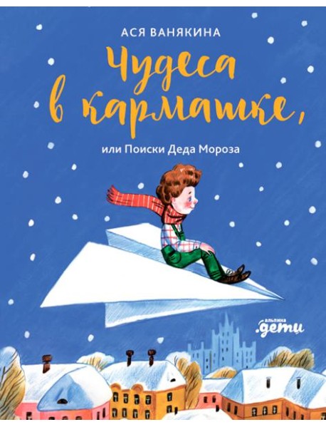 Чудеса в кармашке, или Поиски Деда Мороза