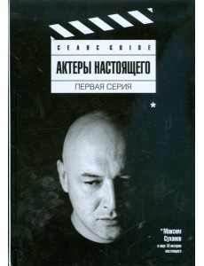 Актеры настоящего. Первая серия Актеры настоящего. Первая серия