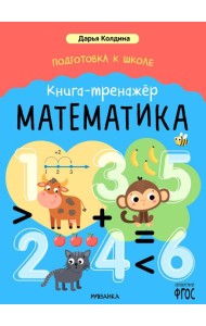 Подготовка к школе. Книга-тренажер. Математика