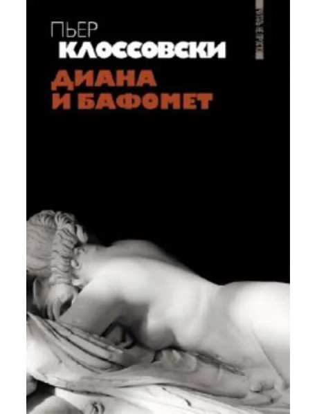 Диана и Бафомет