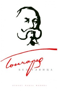 Амф.БГ.Гончаров без глянца