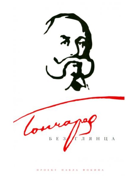 Амф.БГ.Гончаров без глянца