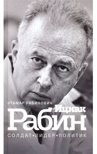 Ицхак Рабин. Солдат. Лидер. Политик