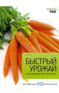 Быстрый урожай
