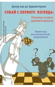 Узнай с первого взгляда. Типовые планы миттельшпиля
