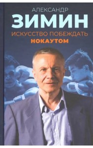 Искусство побеждать нокаутом