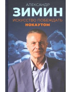 Искусство побеждать нокаутом