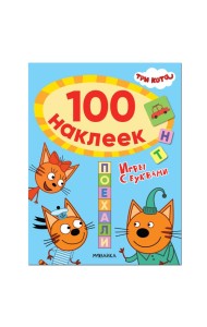 Три кота. 100 наклеек. Игры с буквами. Поехали