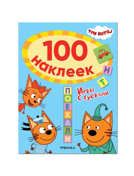 Три кота. 100 наклеек. Игры с буквами. Поехали