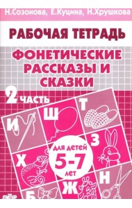 Фонетические рассказы и сказки.Ч-2.5-7л.