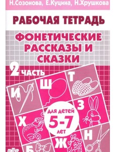 Фонетические рассказы и сказки.Ч-2.5-7л.