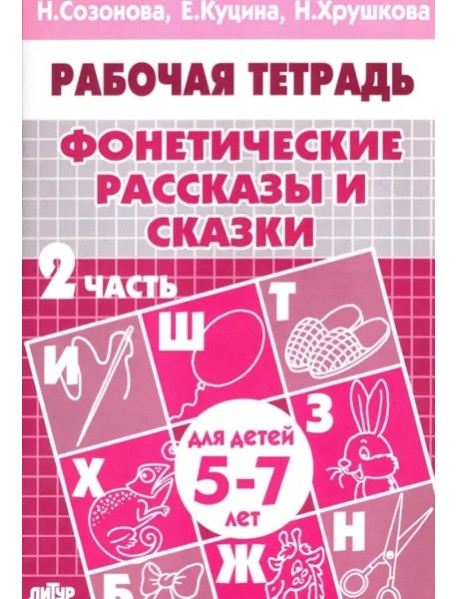 Фонетические рассказы и сказки.Ч-2.5-7л.