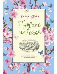 Прованс навсегда