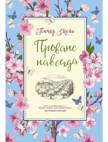 Прованс навсегда