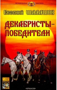 Декабристы-победители