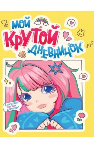 ДНЕВНИЧОК ДЛЯ ДЕВОЧЕК 140х195. МОЙ КРУТОЙ ДНЕВНИЧОК