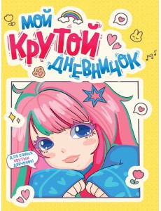 ДНЕВНИЧОК ДЛЯ ДЕВОЧЕК 140х195. МОЙ КРУТОЙ ДНЕВНИЧОК ДНЕВНИЧОК ДЛЯ ДЕВОЧЕК 140х195. МОЙ КРУТОЙ ДНЕВНИЧОК