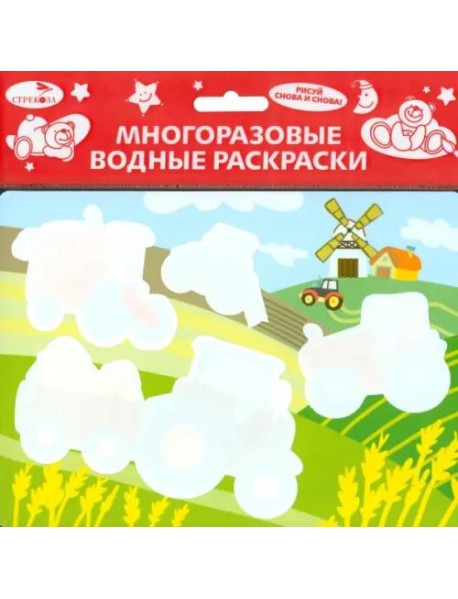 Многоразовые водные раскраски.Выпуск 7 (Трактор)