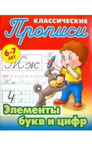 Элементы букв и цифр. 6-7 лет
