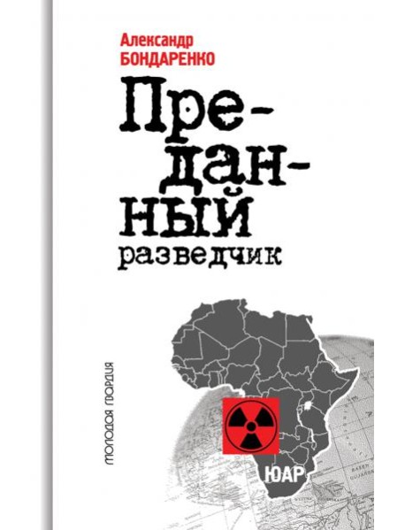 Алексей Козлов. Преданный разведчик