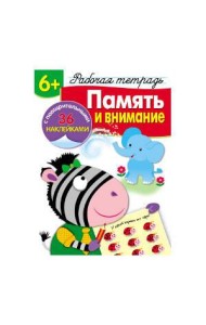 Р/т с наклейками 6+. Память и внимание
