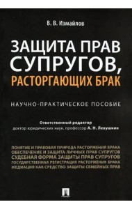 Защита прав супругов,расторгающ.брак.Науч-пр.п.мяг