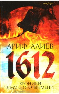 1612: Хроники Смутного времени