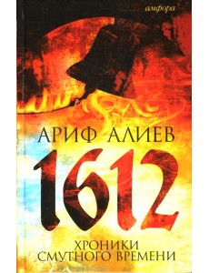 1612: Хроники Смутного времени