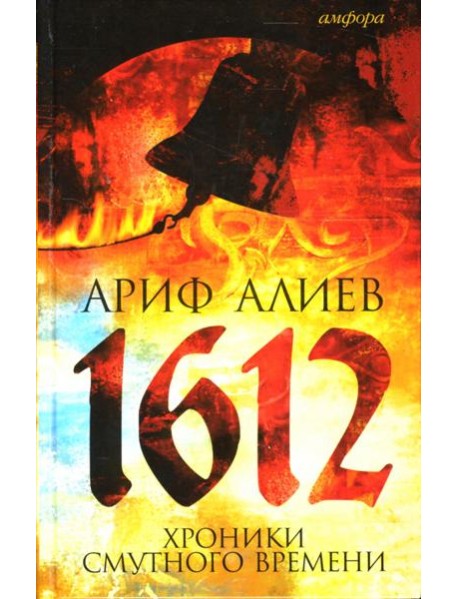 1612: Хроники Смутного времени