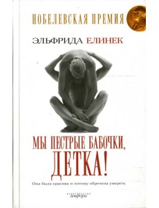 Мы пестрые бабочки, детка! Мы пестрые бабочки, детка!