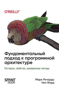 Фундаментальный подход к программной архитектуре: паттерны, свойства, проверенные методы
