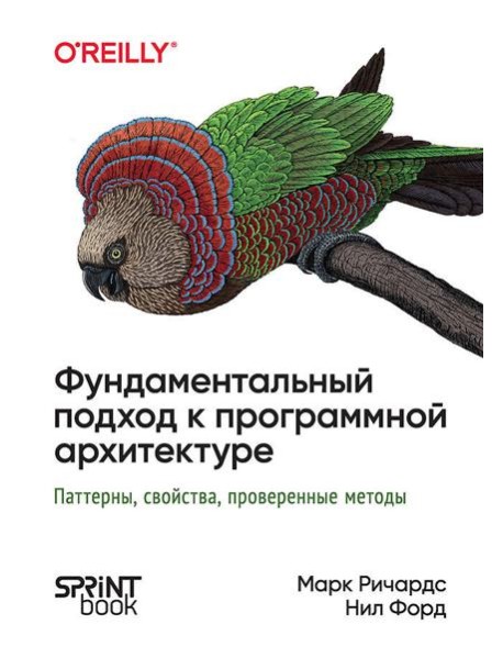 Фундаментальный подход к программной архитектуре: паттерны, свойства, проверенные методы