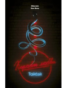 "Корабль любви", Тайбэй