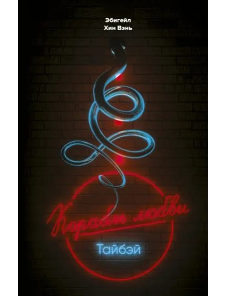 "Корабль любви", Тайбэй