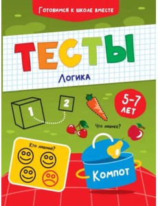 Тесты. Логика