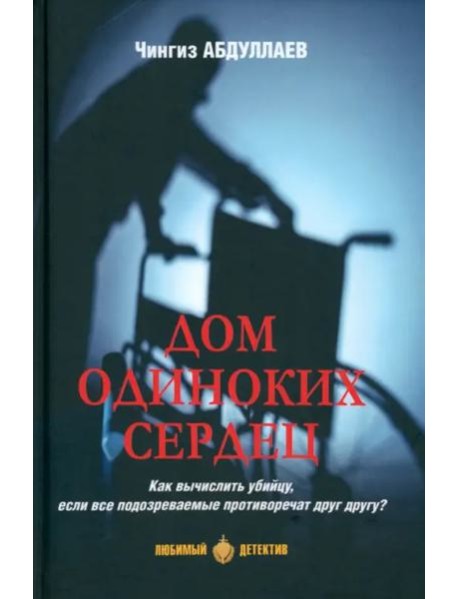 Дом одиноких сердец