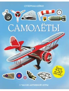 Самолёты Самолёты
