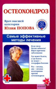 Остеохондроз. Самые эффективные методы лечения