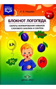 Блокнот логопеда. Вып. 6. Секреты формирования навыков слогового анализа и синтеза