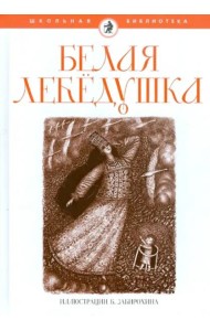 Белая лебедушка