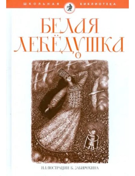 Белая лебедушка