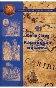 Карибская мозаика