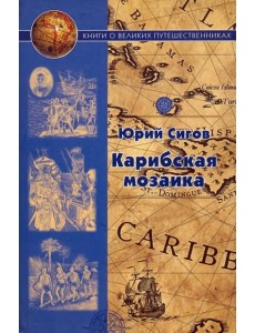 Карибская мозаика Карибская мозаика