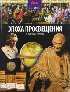 Эпоха просвещения. От Ньютона до Бетховена