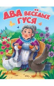 ЦК. ДВА ВЕСЁЛЫХ ГУСЯ (новая)