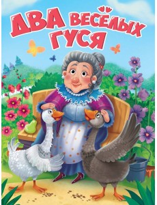 ЦК. ДВА ВЕСЁЛЫХ ГУСЯ (новая)