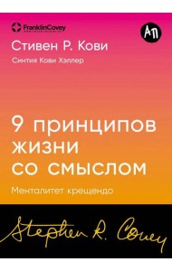 [покет-серия] Девять принципов жизни со смыслом: Менталитет крещендо