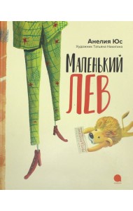 Маленький лев (худож.Никитина Т.)