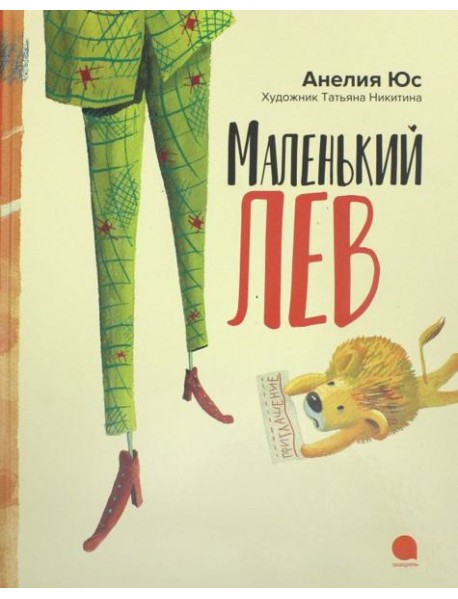 Маленький лев (худож.Никитина Т.)